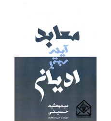 کتاب معابد آینه ادیان