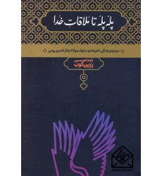 کتاب پله پله تا ملاقات خدا