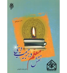 کتاب نقش معلم در تربیت دینی