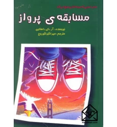 کتاب مسابقه ی پرواز