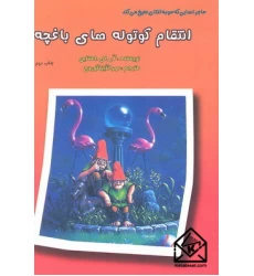 کتاب انتقام کوتوله های باغچه