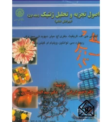 کتاب اصول تجزیه و تحلیل ژنتیک جلد اول