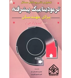 کتاب تحلیل و تشریح کامل مسائل ترمودینامیک پیشرفته برای مهندسان