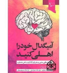 کتاب آمیگدال خود را اهلی کنید