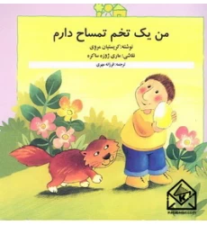 کتاب من یک تخم تمساح دارم