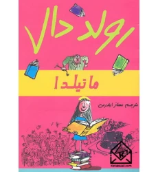 کتاب ماتیلد 1