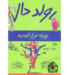 کتاب روباه فوق العاده