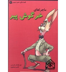 کتاب ماجراهای خرگوش پیر