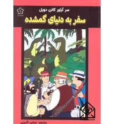 کتاب سفر به دنیای گمشده