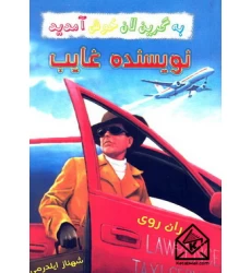 کتاب نویسنده غایب