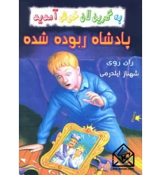کتاب پادشاه ربوده شده