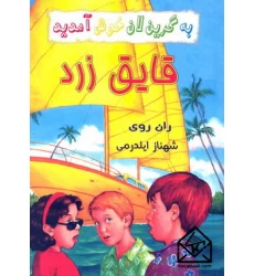 کتاب قایق زرد