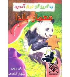 کتاب معمای پاندا
