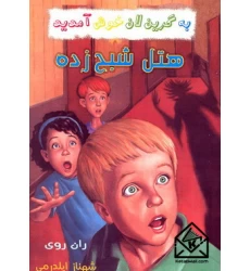 کتاب هتل شبح زده