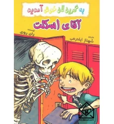 کتاب آقای اسکلت