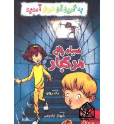 کتاب سیاه چال مرگبار