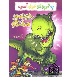کتاب دایناسور سخنگو