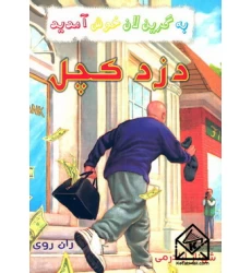 کتاب دزد کچل
