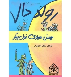 کتاب جیمز و هولوی غول پیکر