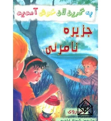 کتاب جزیره نامرئی
