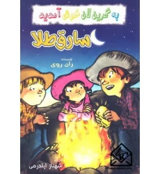 کتاب سارق طلا