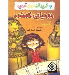 کتاب مومیایی گمشده