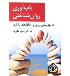 کتاب تاب آوری روان شناختی
