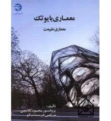 کتاب معماری بایوتک