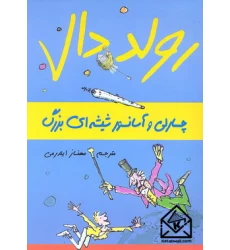 کتاب چارلی و آسانسور شیشه ای بزرگ
