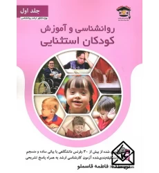 کتاب روانشناسی و آموزش کودکان استثنایی جلد اول