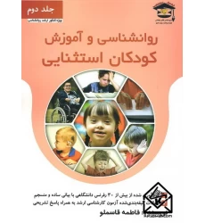 کتاب روانشناسی و آموزش کودکان استثنایی جلد دوم
