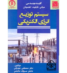 کتاب سیستم توریع انرژی الکتریکی