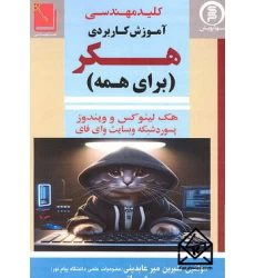 کتاب آموزش کاربردی هکر (برای همه)