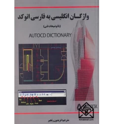 کتاب واژگان انگلیسی به فارسی اتوکد