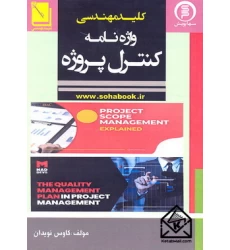 کتاب اصطلاحات کاربردی در برنامه ریزی و کنترل پروژه