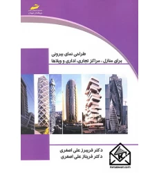 کتاب طراحی نمای بیرونی برای منازل, مراکز تجاری, اداری و ویلاها