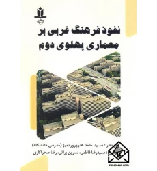 کتاب نفوذ فرهنگ غربی بر معماری پهلوی دوم