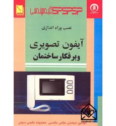 کتاب مدارات پایه برق ساختمان به همراه نصب و راه اندازی آیفون تصویری