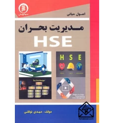 کتاب اصول مبانی مدیریت بحران HSE