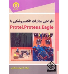 کتاب طراحی مدارات الکترونیکی با Protel, Proteus, Eagle