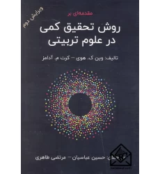 کتاب مقدمه ای بر روش تحقیق کمی در علوم تربیتی