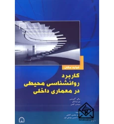 کتاب کاربرد روانشناسی محیطی در معماری داخلی