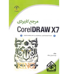 کتاب مرجع کاربردی CorelDRAW X7