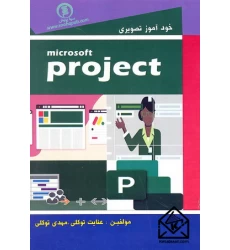 کتاب خودآموز تصویری microsoft project 