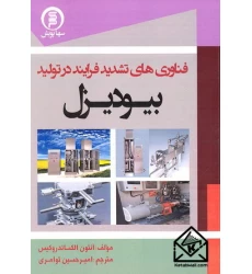 کتاب فناوری های تشدید فرایند در تولید بیودیزل