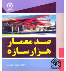 کتاب صد معمار هزار سازه