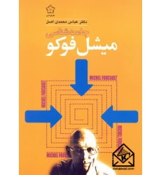 کتاب جامعه شناسی میشل فوکو