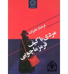 کتاب مردی با کیف قرمز ماچویی