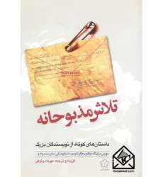 کتاب تلاش مذبوحانه