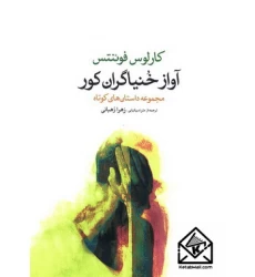 کتاب آواز خنیاگران کور